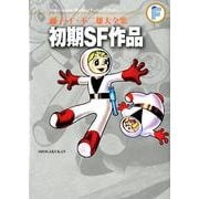 藤子・F・不二雄大全集 初期SF短編(てんとう虫コミックス（少年）) [コミック]