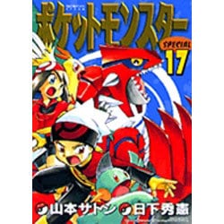 ヨドバシ Com ポケットモンスタースペシャル １７ てんとう虫コミックス 少年 コミック 通販 全品無料配達