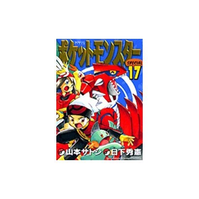ポケットモンスタースペシャル<１７>(てんとう虫コミックス（少年）) [コミック]