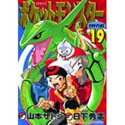 ポケットモンスタースペシャル<１９>(てんとう虫コミックス（少年）) [コミック]