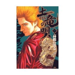 土竜（モグラ）の唄<１７>(ヤングサンデーコミックス) [コミック]