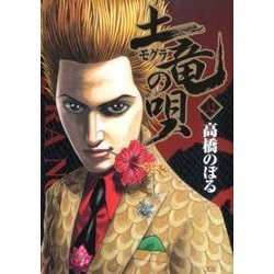 土竜（モグラ）の唄<３２>(ヤングサンデーコミックス) [コミック]