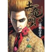土竜（モグラ）の唄<３２>(ヤングサンデーコミックス) [コミック]