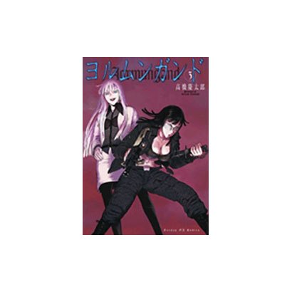 ヨルムンガンド<3>(サンデーGXコミックス) [コミック]