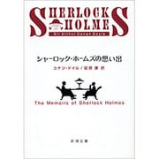 シャーロック・ホームズの思い出(新潮文庫　ト-3-3－新潮文庫) [文庫]