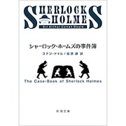 シャーロック・ホームズの事件簿(新潮文庫　ト-3-4－新潮文庫) [文庫]