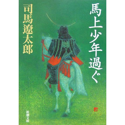 馬上少年過ぐ 改版 (新潮文庫) [文庫]