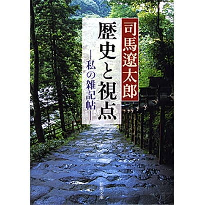 歴史と視点－私の雑記帖(新潮文庫　し-9-26－新潮文庫) [文庫]