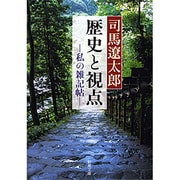 歴史と視点－私の雑記帖(新潮文庫　し-9-26－新潮文庫) [文庫]