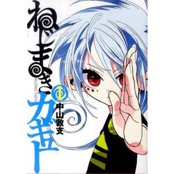 ねじまきカギュー 1(ヤングジャンプコミックス) [コミック]