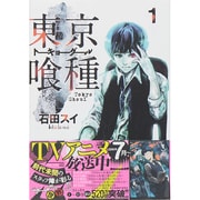 東京喰種トーキョーグール 1(ヤングジャンプコミックス) [コミック]