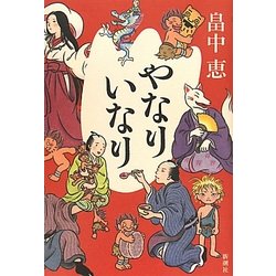 やなりいなり [単行本]