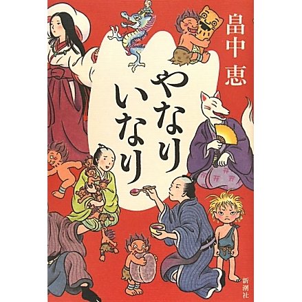 やなりいなり [単行本]