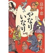 やなりいなり [単行本]