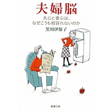 夫婦脳―夫心と妻心は、なぜこうも相容れないのか(新潮文庫) [文庫]