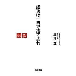 成功は一日で捨て去れ(新潮文庫) [文庫]