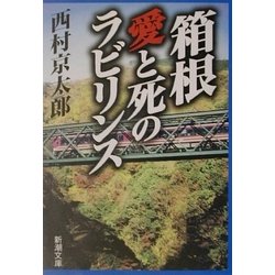 箱根・愛と死のラビリンス(新潮文庫) [文庫]