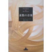 素数の音楽(新潮クレスト・ブックス) [全集叢書]