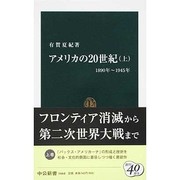 アメリカの20世紀〈上〉1890年～1945年(中公新書) [新書]
