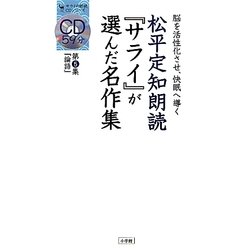 松平定知朗読『サライ』が選んだ名作集〈第5集〉『論語』―脳を活性化させ、快眠へ導く(サライの朗読CDシリーズ)