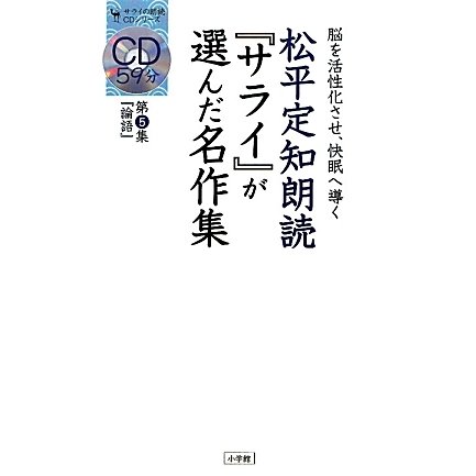 松平定知朗読『サライ』が選んだ名作集〈第5集〉『論語』―脳を活性化させ、快眠へ導く(サライの朗読CDシリーズ)