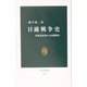 日露戦争史―20世紀最初の大国間戦争(中公新書) [新書]