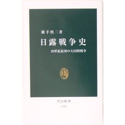 日露戦争史―20世紀最初の大国間戦争(中公新書) [新書]