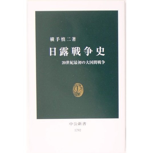日露戦争史―20世紀最初の大国間戦争(中公新書) [新書]
