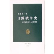 日露戦争史―20世紀最初の大国間戦争(中公新書) [新書]