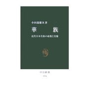 華族―近代日本貴族の虚像と実像(中公新書) [新書]