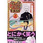 ギャグマンガ日和 5 増田こうすけ劇場(ジャンプコミックス) [コミック]