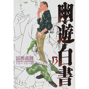 幽・遊・白書 完全版 13(ジャンプコミックス) [コミック]