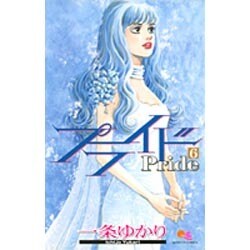 プライド 6（クイーンズコミックス） [コミック]