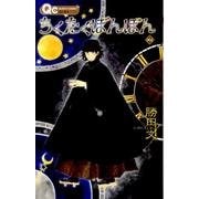 ちくたくぼんぼん 2（クイーンズコミックス） [コミック]