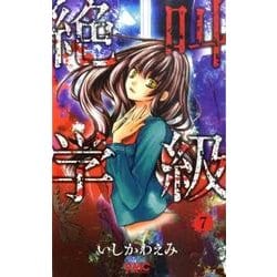 絶叫学級 7(りぼんマスコットコミックス) [コミック]