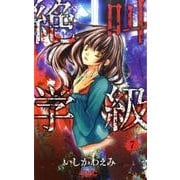 絶叫学級 7(りぼんマスコットコミックス) [コミック]