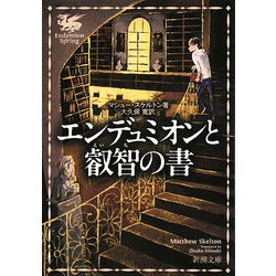 エンデュミオンと叡智の書(新潮文庫) [文庫]