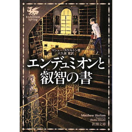 エンデュミオンと叡智の書(新潮文庫) [文庫]