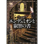 エンデュミオンと叡智の書(新潮文庫) [文庫]