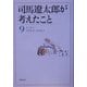 司馬遼太郎が考えたこと〈9〉エッセイ 1976.9～1979.4(新潮文庫) [文庫]