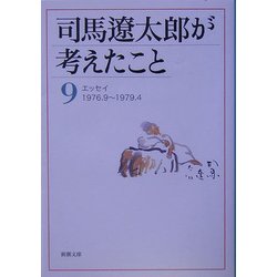 司馬遼太郎が考えたこと〈9〉エッセイ 1976.9～1979.4(新潮文庫) [文庫]