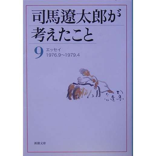 司馬遼太郎が考えたこと〈9〉エッセイ 1976.9～1979.4(新潮文庫) [文庫]