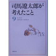 司馬遼太郎が考えたこと〈9〉エッセイ 1976.9～1979.4(新潮文庫) [文庫]
