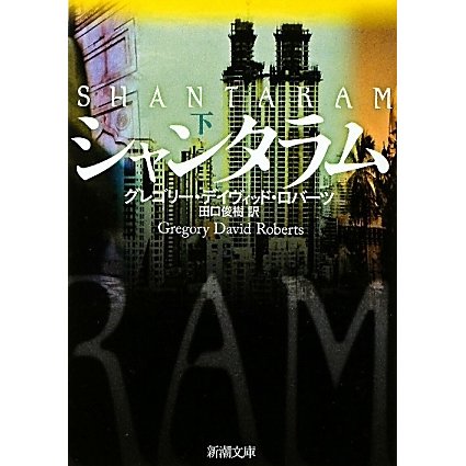 シャンタラム〈下〉(新潮文庫) [文庫]