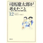 司馬遼太郎が考えたこと〈12〉エッセイ1983.6～1985.1(新潮文庫) [文庫]