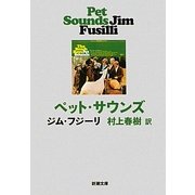 ペット・サウンズ(新潮文庫) [文庫]