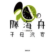 勝海舟 一－黒船渡来(新潮文庫－新潮文庫) [文庫]