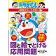 ドラえもんの算数おもしろ攻略 図と絵でとける応用問題(ドラえもんの学習シリーズ) [全集叢書]