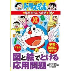 ドラえもんの算数おもしろ攻略 図と絵でとける応用問題(ドラえもんの学習シリーズ) [全集叢書]
