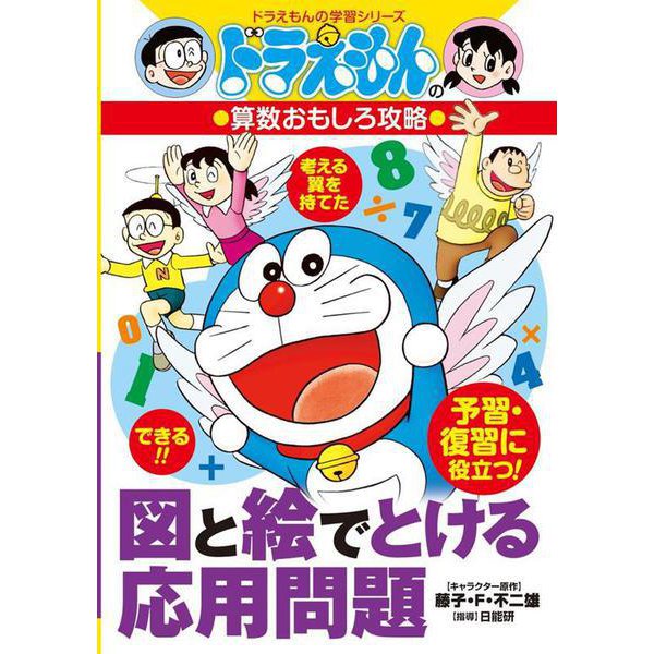 ドラえもんの算数おもしろ攻略 図と絵でとける応用問題(ドラえもんの学習シリーズ) [全集叢書]